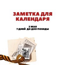7 дней до Дня Победы!.