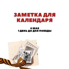 1 день до Дня Победы!.