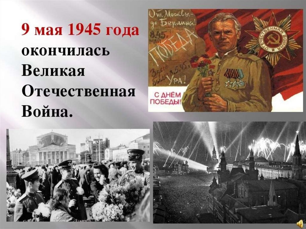 День Победы!.