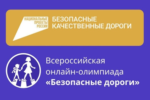 Всероссийская он-лайн олимпиада "Безопасные дороги".