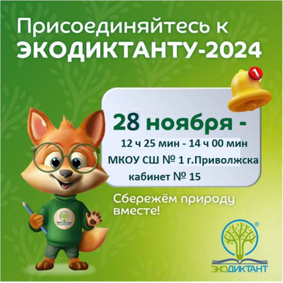Всероссийский экологический диктант.