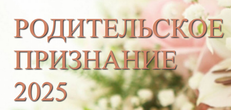 Для вас, родители!.